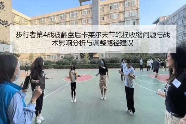 bu-xing-zhe-di-zhan-bei-fan-pan-hou-ka-lai-er-mo-jie-lun-huan-shou-suo-wen-ti-yu-zhan-shu-ying-xiang-fen-xi-yu-tiao-2-821.jpg