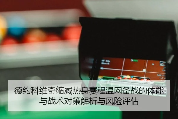 de-yue-ke-wei-qi-suo-jian-re-shen-sai-cheng-wen-wang-bei-zhan-de-ti-neng-yu-zhan-shu-dui-ce-jie-xi-yu-feng-xian-ping-gu-2-876.jpg