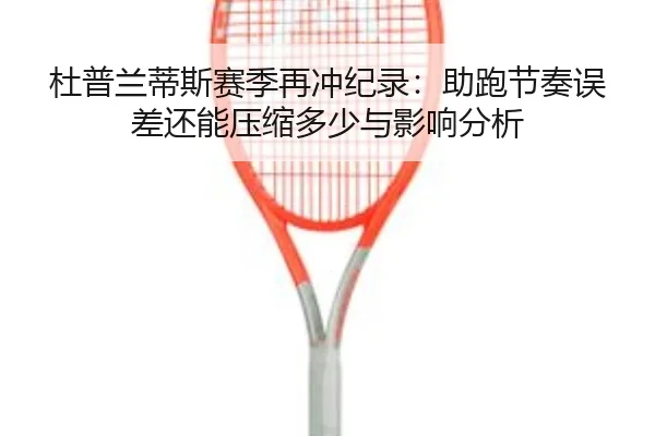 du-pu-lan-di-si-sai-ji-zai-chong-ji-lu-zhu-pao-jie-zou-wu-cha-hai-neng-ya-suo-duo-shao-yu-ying-xiang-fen-xi-2-396.jpg