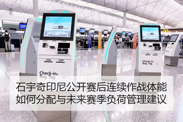 石宇奇印尼公开赛后连续作战体能如何分配与未来赛季负荷管理建议（kaiyun）
