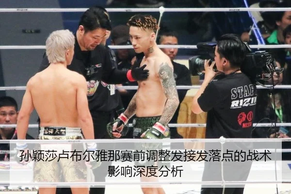 孙颖莎卢布尔雅那赛前调整发接发落点的战术影响深度分析