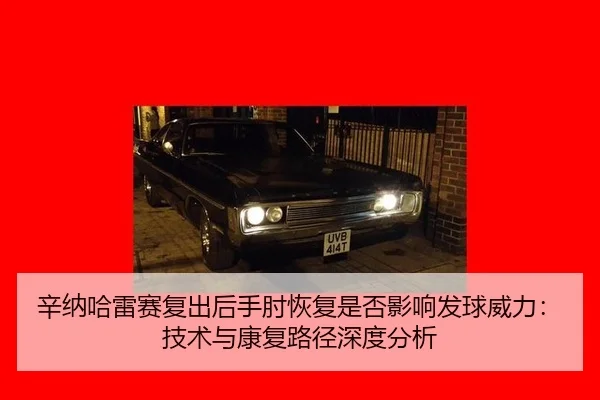 辛纳哈雷赛复出后手肘恢复是否影响发球威力：技术与康复路径深度分析