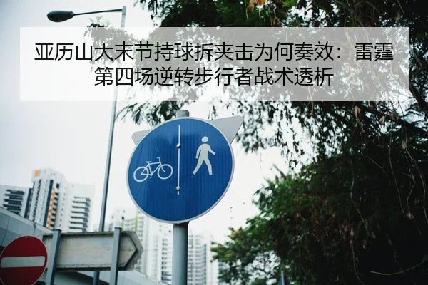 亚历山大末节持球拆夹击为何奏效：雷霆第四场逆转步行者战术透析