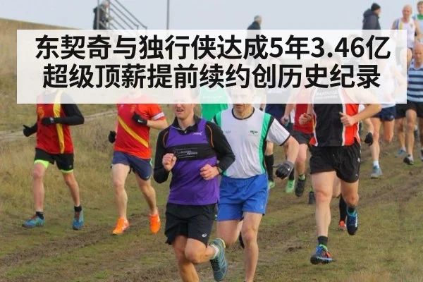 东契奇与独行侠达成5年3.46亿超级顶薪提前续约创历史纪录