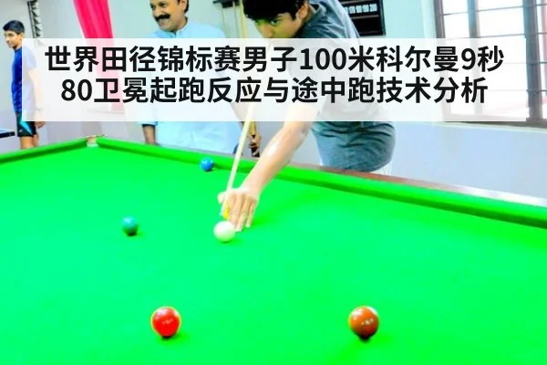 世界田径锦标赛男子100米科尔曼9秒80卫冕起跑反应与途中跑技术分析