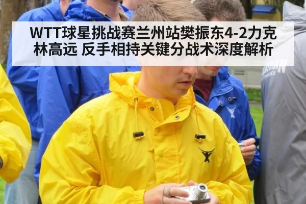 WTT球星挑战赛兰州站樊振东4-2力克林高远 反手相持关键分战术深度解析