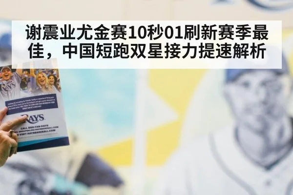 谢震业尤金赛10秒01刷新赛季最佳，中国短跑双星接力提速解析