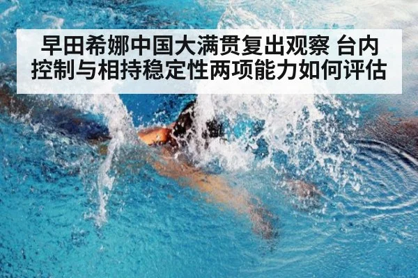 早田希娜中国大满贯复出观察 台内控制与相持稳定性两项能力如何评估 | kaiyun